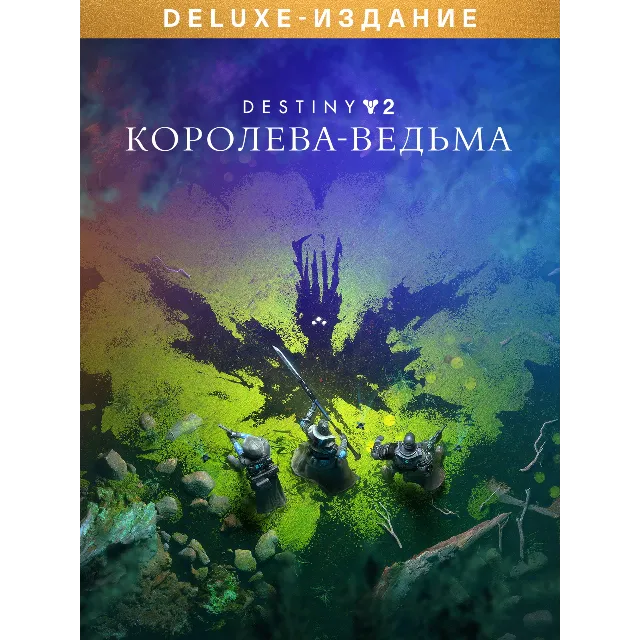 ⭐️🇷🇺 РФ+СНГ Destiny 2: Королева-ведьма Deluxe STEAM