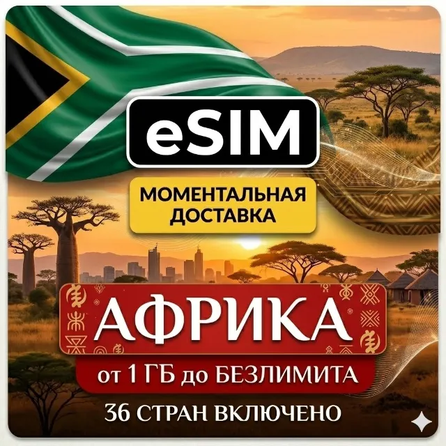 eSIM  - Африка (36 стран) | AIRALO | Premium | есим