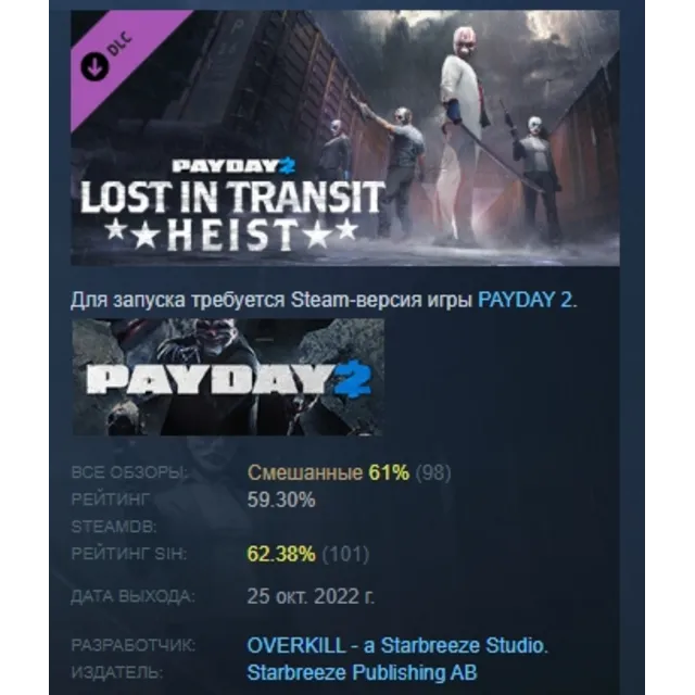 PAYDAY 2: Lost in Transit Heist DLC АВТОДОСТАВКА STEAM РОССИЯ