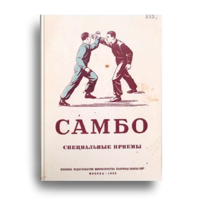 Специальные приемы САМБО