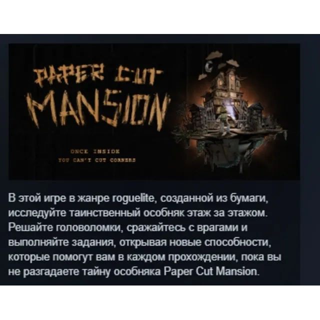Paper Cut Mansion АВТОДОСТАВКА STEAM GLOBAL МГНОВЕННО ЛИЦЕНЗИЯ