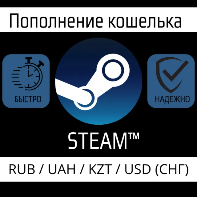 Пополнение баланса STEAM (РОССИЯ) 50 - 10000