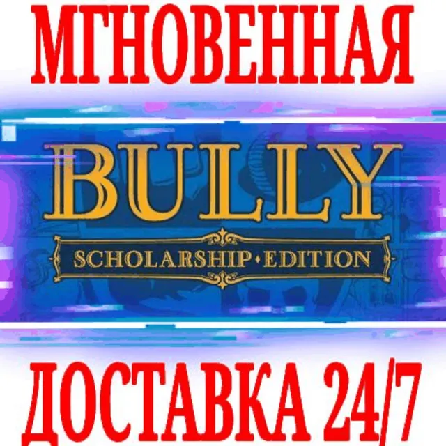 ✅Bully: Scholarship Edition ⭐Rockstar\РФ+Мир\Key⭐ + 🎁