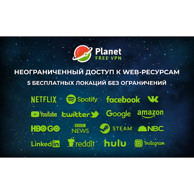 🌍Planet VPN Премиум 6 Mесяцев Работает в России и СНГ