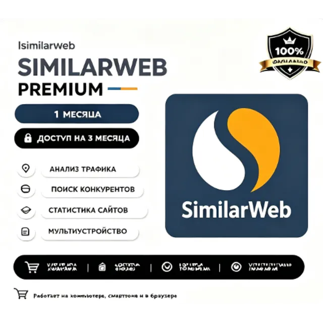 similarweb Pro счёт 1 месяцев гарантия