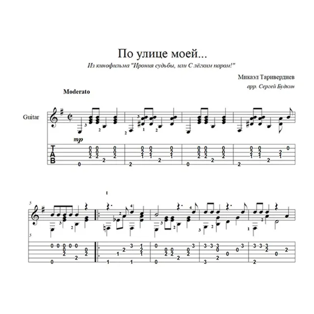По улице моей (Ирония судьбы) для гитары