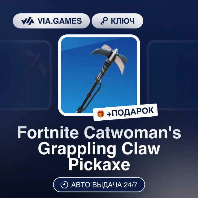Fortnite Catwoman's Grappling Claw Pickaxe (Ключ) РФ-СНГ-МИР + ПОДАРОК