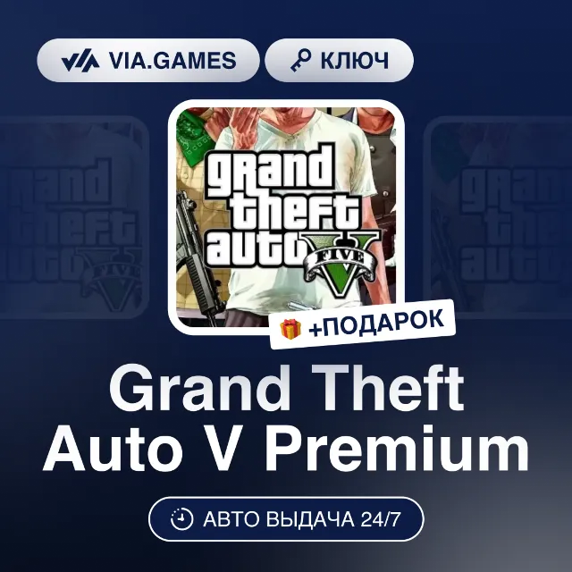 Grand Theft Auto V Premium (Rockstar Ключ) СНГ-МИР (БЕЗ РФ-РБ) + ПОДАРОК