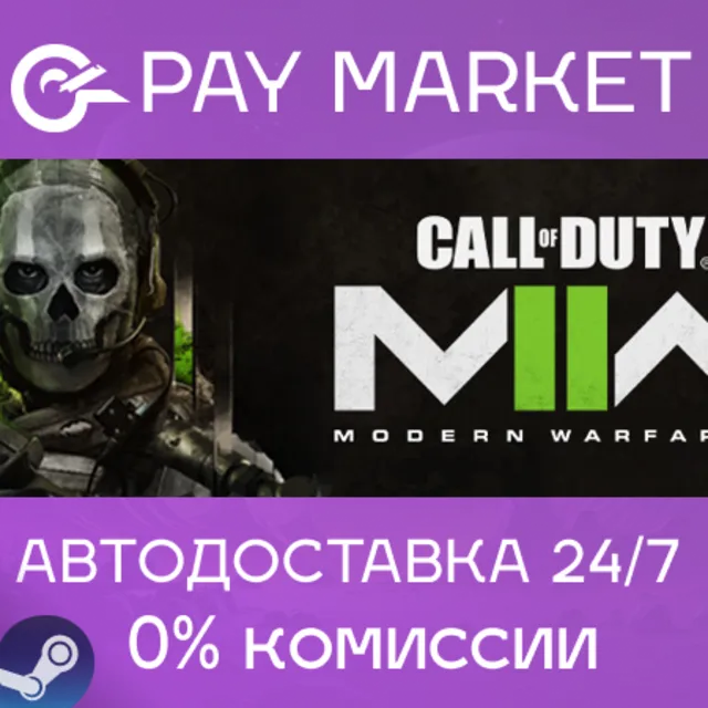 ⚡Call of Duty: Modern Warfare II | АВТО КЗ/УКР/CN Gift