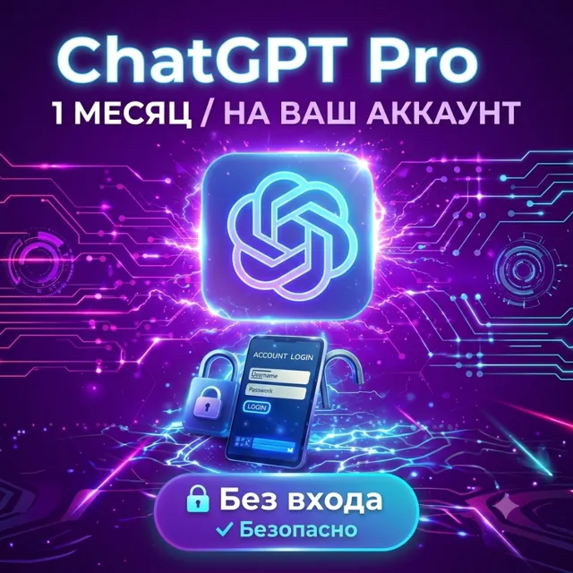 ChatGPT Pro  X5 — без передачи данных | На ваш аккаунт