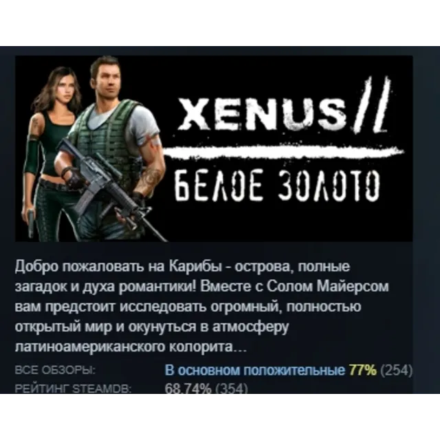Xenus 2. White gold. АВТОДОСТАВКА STEAM GLOBAL МГНОВЕННО ЛИЦЕНЗИЯ