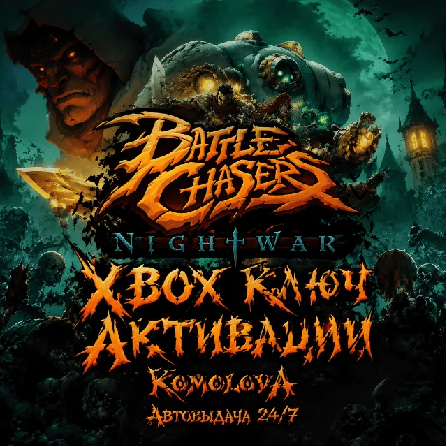 🌍 Battle Chasers: Nightwar XBOX КЛЮЧ 🔑