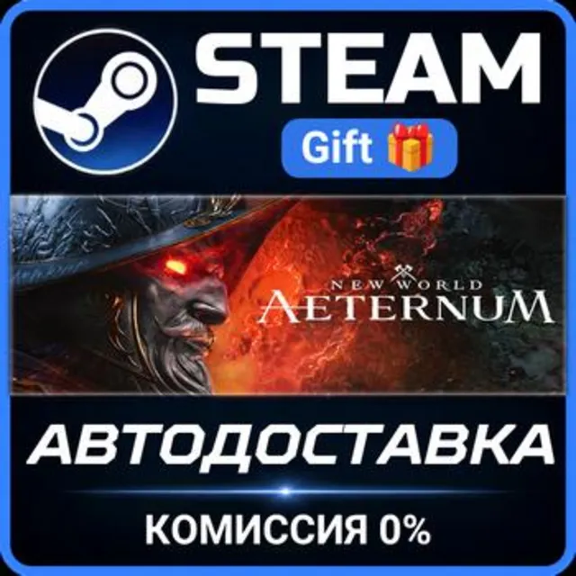 New World: Aeternum - Standard Edition СТИМ ПК ГИФТ