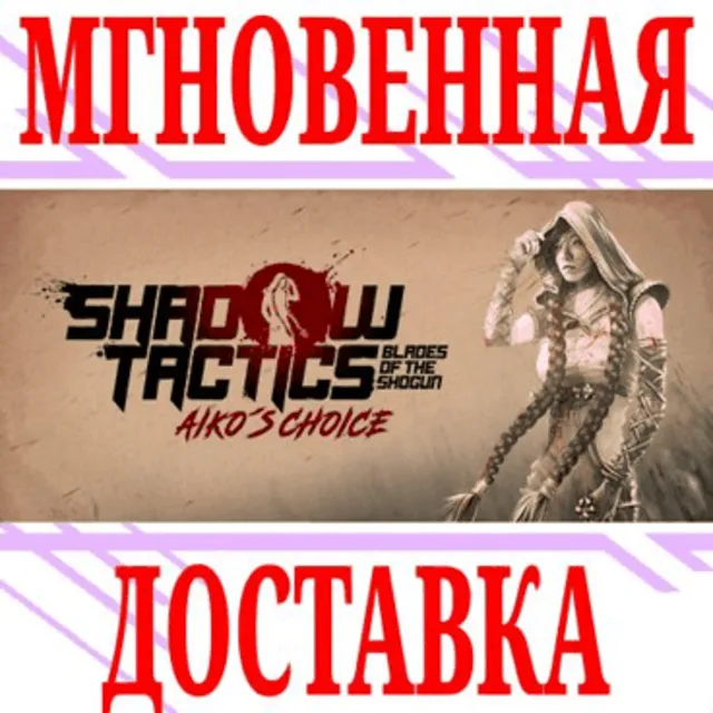 ✅Shadow Tactics Blades of the Shogun Aiko's Choice⭐Key⭐