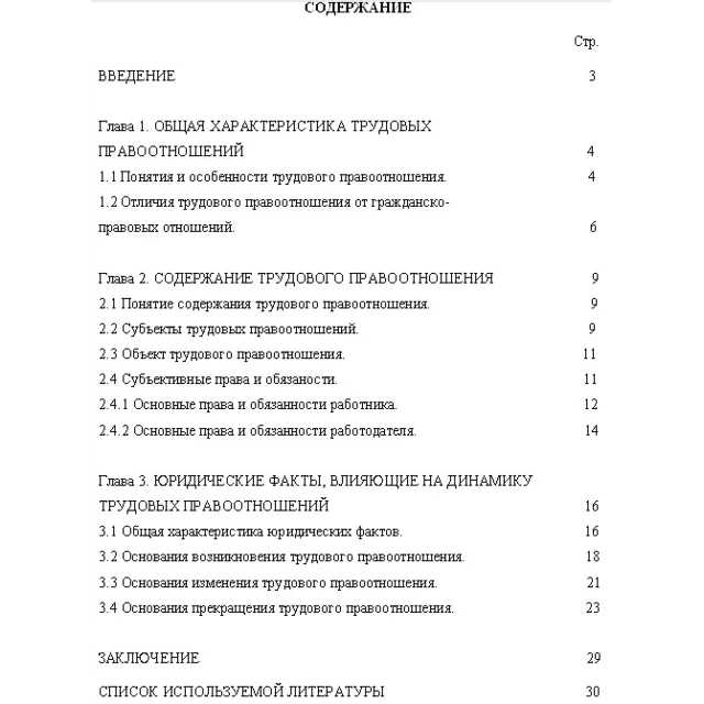 КУРСОВАЯ (Трудовое право)