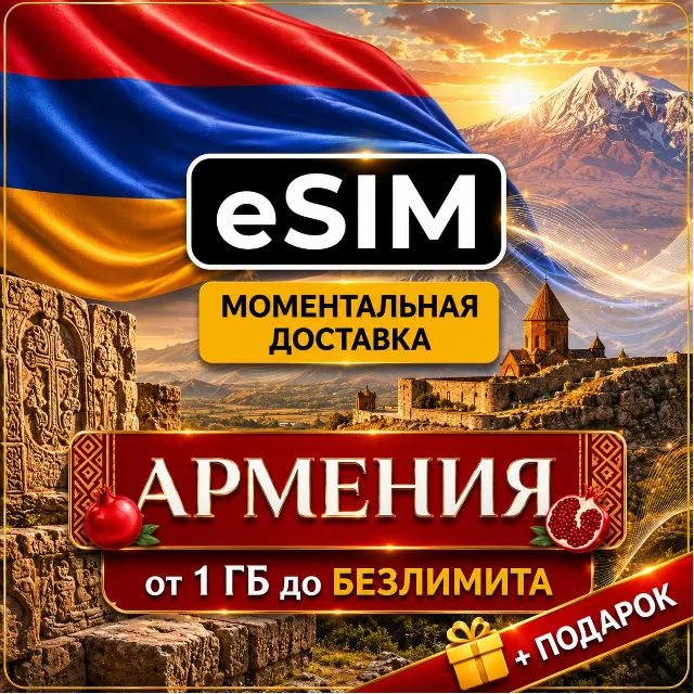 eSIM Армения | Мобильный интернет | Ереван Дилижан Цахкадзор | Premium | есим