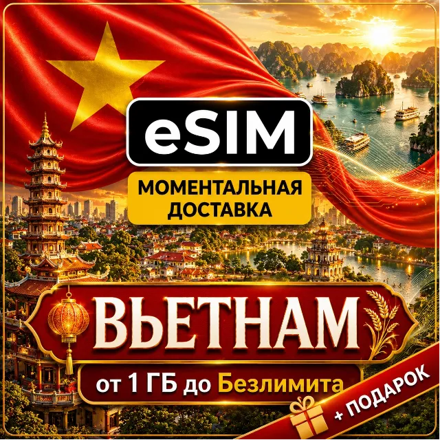 eSIM | Вьетнам | Мобильный Интернет | Ханой Хошимин Дананг Нячанг | Premium есим