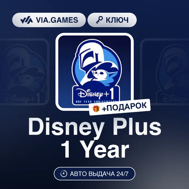 Disney Plus 1 Год США + ПОДАРОК