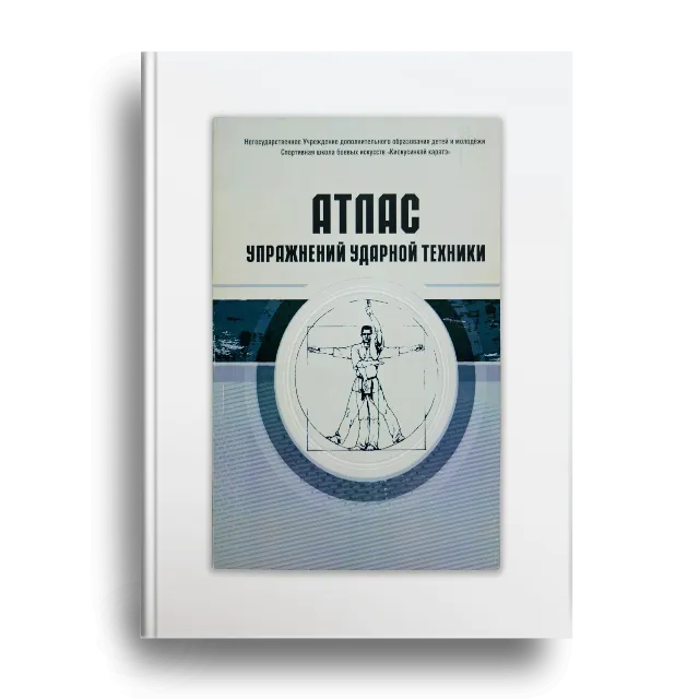 Атлас упражнений для ударной техники