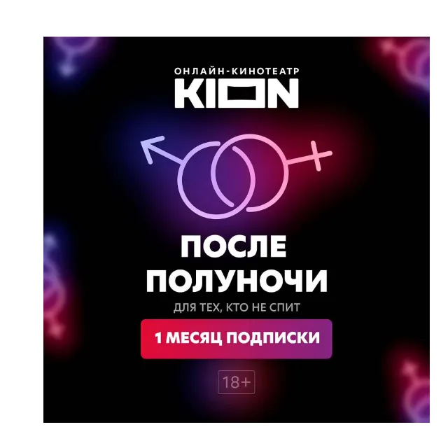 KION После полуночи 1 мес  ( эротика 18+ )
