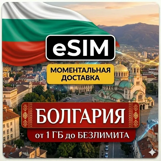 eSIM - Болгария | AIRALO | София Варна Золотые Пески | Premium | есим