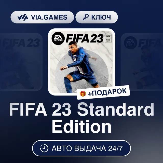 FIFA 23 Стандартное Издание (EA App / Origin Ключ) РФ-СНГ-МИР + ПОДАРОК