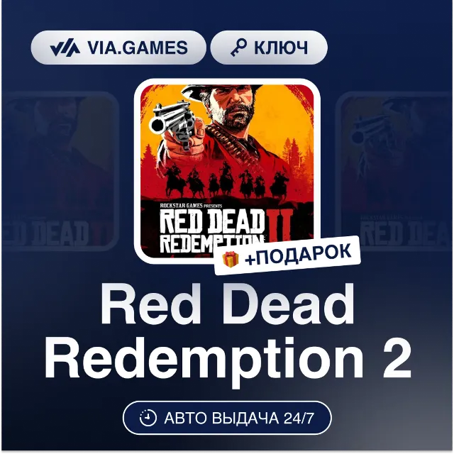 Red Dead Redemption 2 (Rockstar Ключ) (Не все страны) + ПОДАРОК