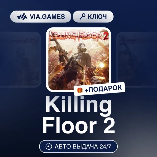 Killing Floor 2 (Steam Ключ) МИР (Не все страны) + ПОДАРОК