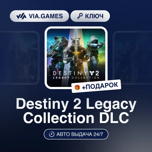 Destiny 2 Legacy Collection DLC (Steam Ключ) РФ-СНГ-МИР + ПОДАРОК
