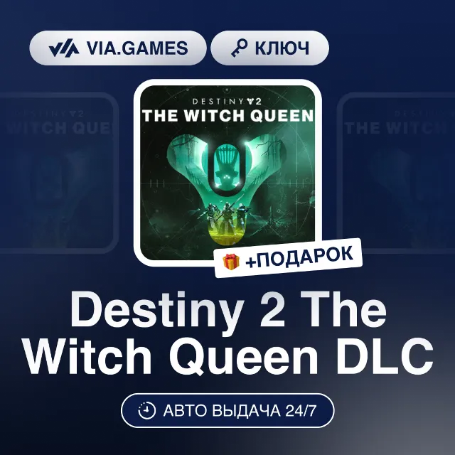 Destiny 2 The Witch Queen DLC (Steam Ключ) РФ-СНГ-МИР + ПОДАРОК