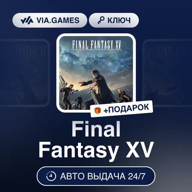Final Fantasy XV (Steam Ключ) РФ-СНГ-МИР + ПОДАРОК