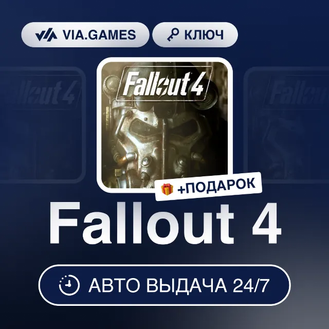 Fallout 4 (Steam Ключ) МИР (Не все страны) + ПОДАРОК