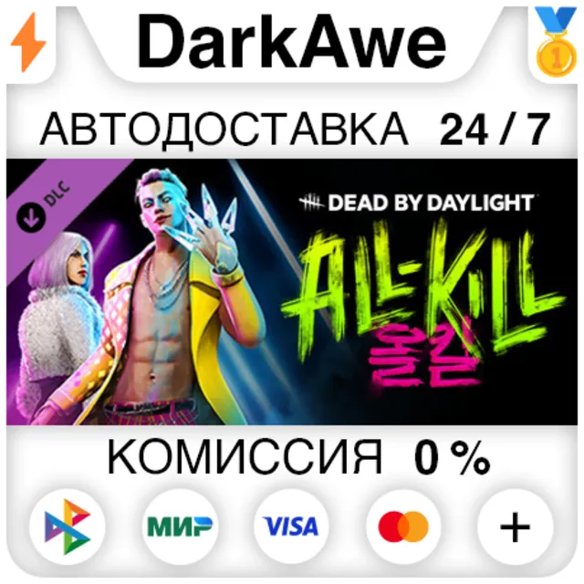 Dead by Daylight - All-Kill Chapter STEAM ⚡️АВТО 💳0%