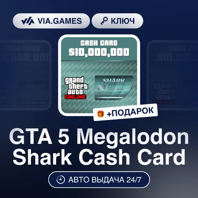 GTA 5 Megalodon Shark Cash Card (Social Club Ключ) СНГ-МИР (БЕЗ РФ-РБ) + ПОДАРОК