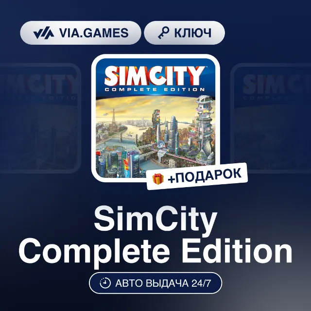 SimCity Complete Edition (EA App / Origin Ключ) РФ-СНГ-МИР + ПОДАРОК