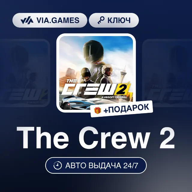 The Crew 2 (Ubisoft Ключ) EMEA + ПОДАРОК