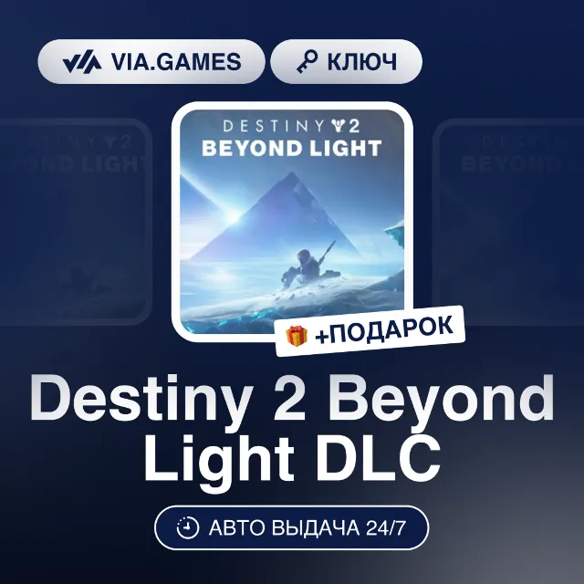 Destiny 2 Beyond Light DLC (Steam Ключ) РФ-СНГ-МИР + ПОДАРОК