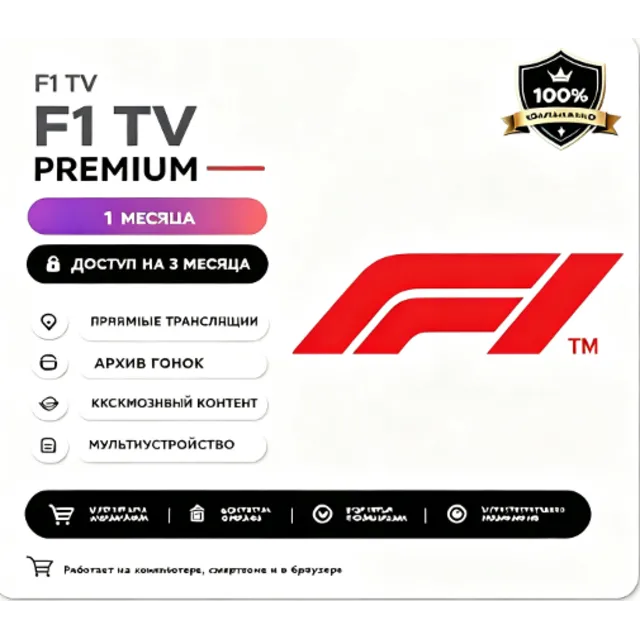 F1 TV Pro    1 месяцев гарантия
