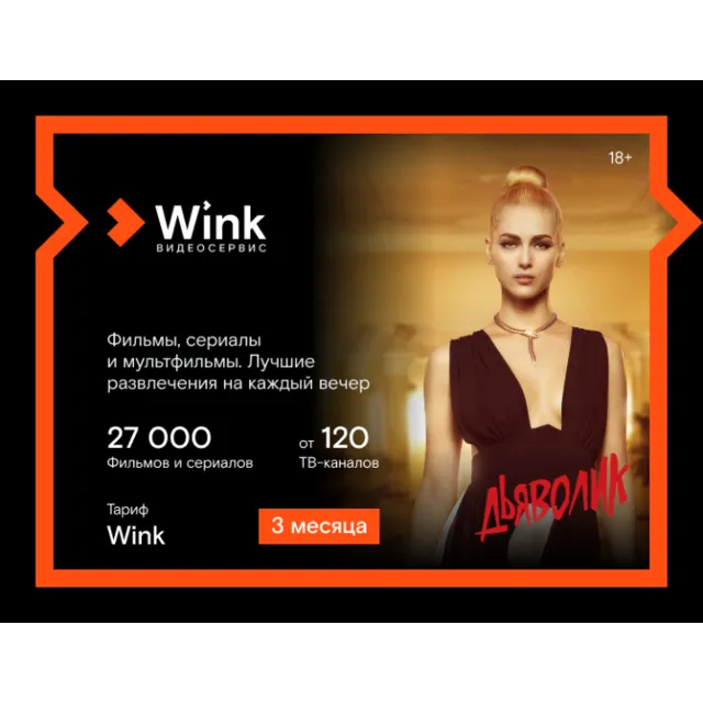 Подписка Wink 3 месяца