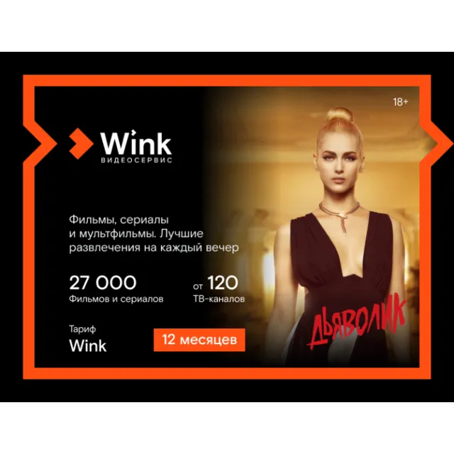 Подписка Wink 12 месяцев