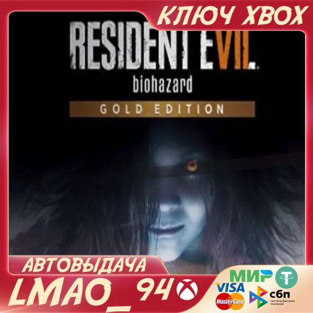 ❗RESIDENT EVIL 7 BIOHAZARD GOLD❗XBOX🔑КЛЮЧ❗