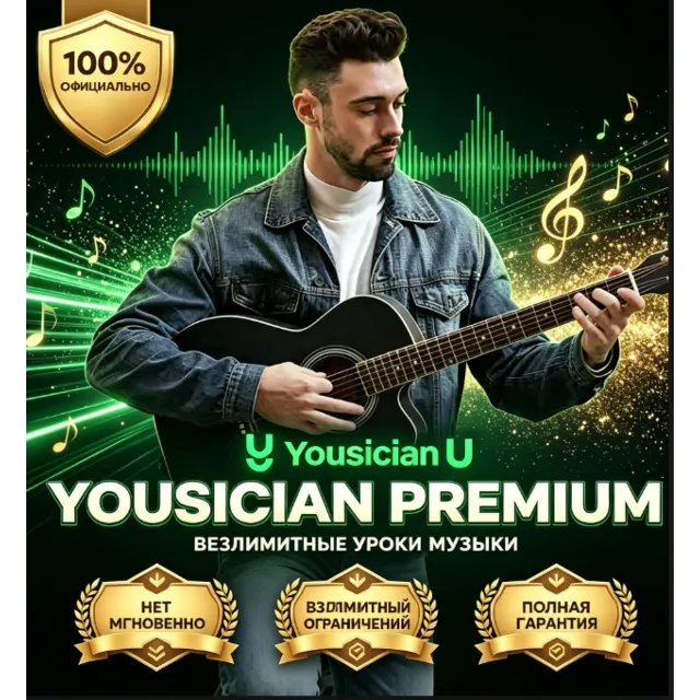 Yousician Premium+  1-6 месяцев гарантия