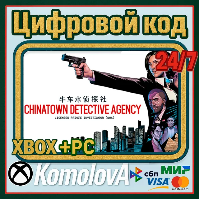🌍 Chinatown Detective Agency XBOX + PC КЛЮЧ 🔑