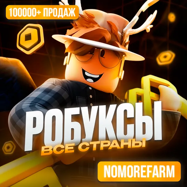 РОБЛОКС ROBLOX КОДОМ 50-36000 РОБУКСОВ ВСЕ СТРАНЫ