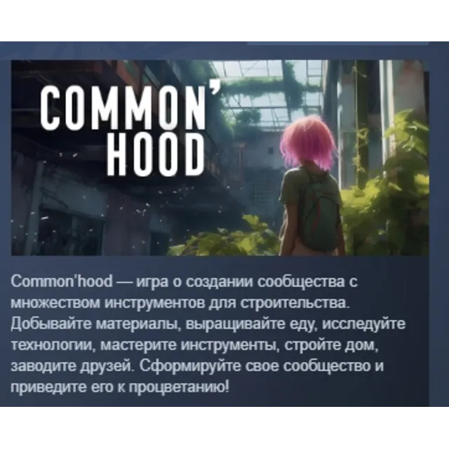 Common'hood АВТОДОСТАВКА STEAM GLOBAL МГНОВЕННО ЛИЦЕНЗИЯ