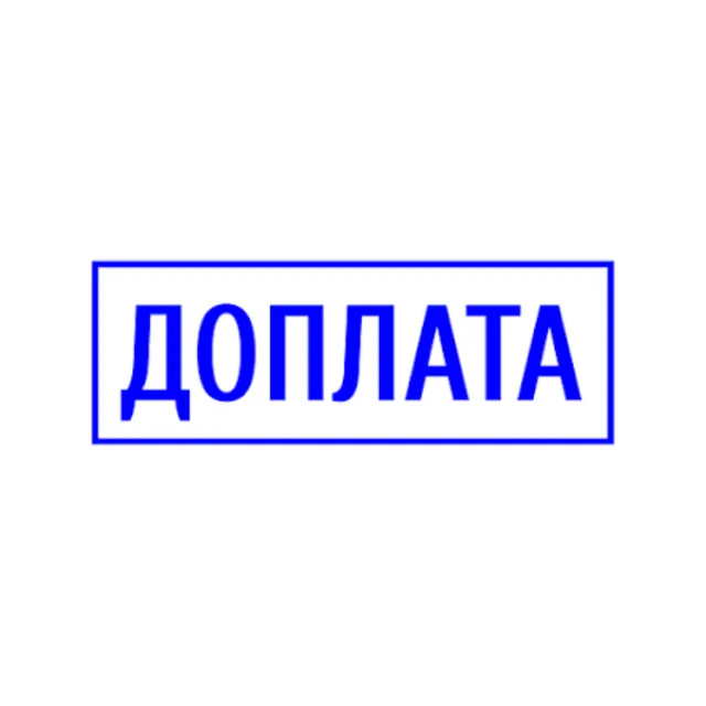 Доплата за товар.