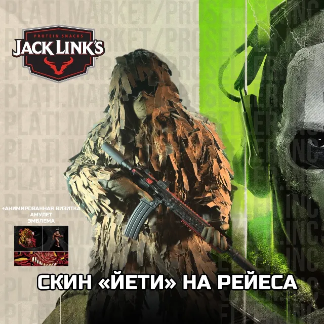 🦧СКИН ЙЕТИ | 4 Items🦧 Jack Links Ghillie - COD MW 2