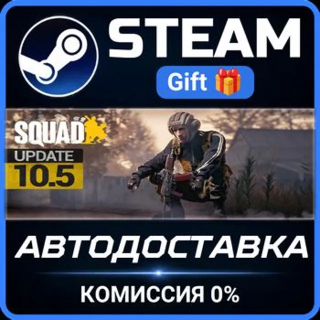 Squad Steam Gift СТИМ ГИФТ ПК АВТОДОСТАВКА ПОДАРОК