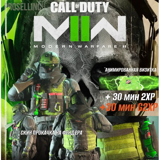 🎾Mountain Dew🎾Operator Skin COD Modern Warfare 2