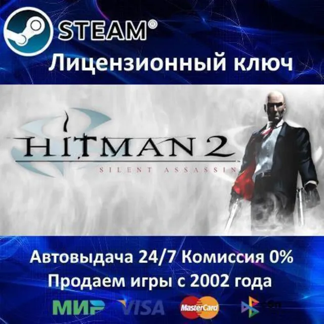 ✅Hitman 2 Silent Assassin✔️Steam⭐Ключ Активации🔑РФ+СНГ+МИР✔️АКЦИЯ🎁0% Карты💳